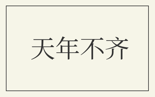 天年不齐