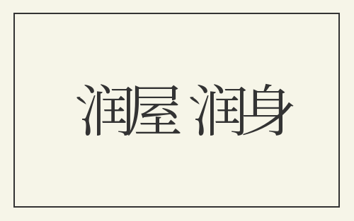 润屋润身