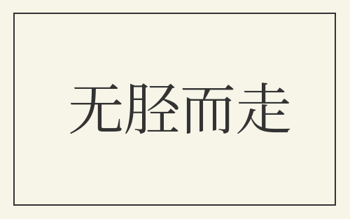 无胫而走