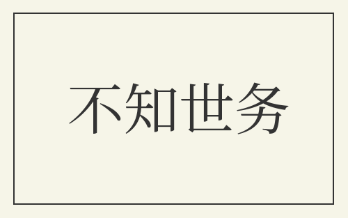 不知世务