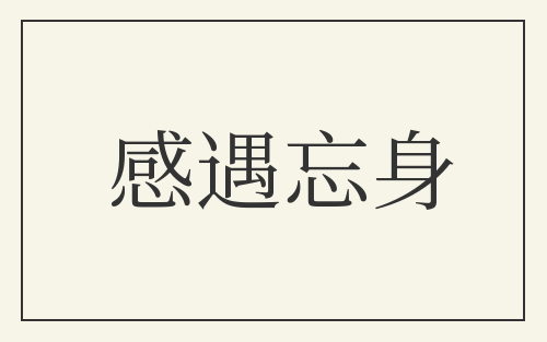 感遇忘身