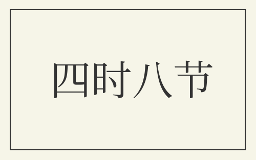 四时八节