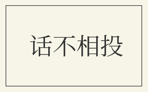 话不相投