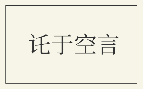 讬于空言