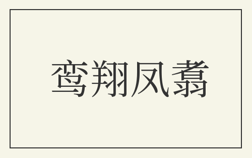 鸾翔凤翥