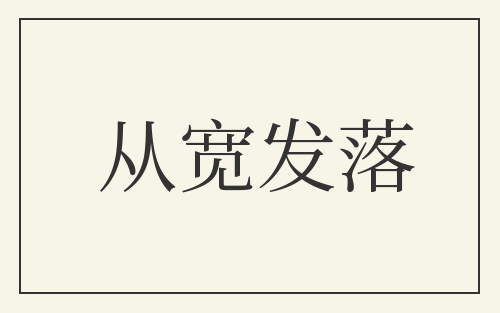 从宽发落