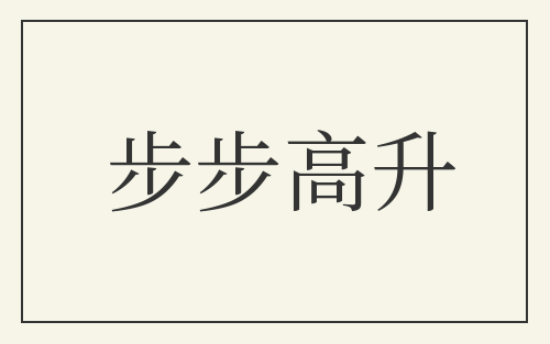步步高升