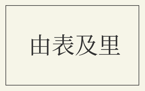 由表及里