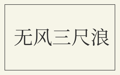 无风三尺浪