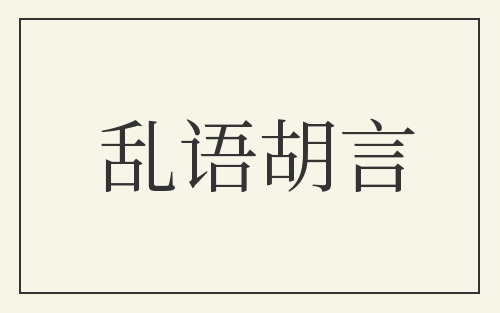 乱语胡言