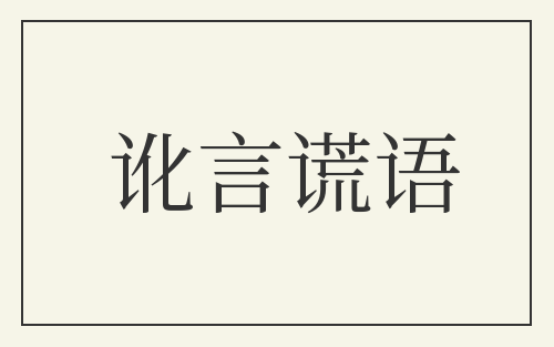 讹言谎语