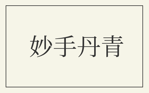 妙手丹青