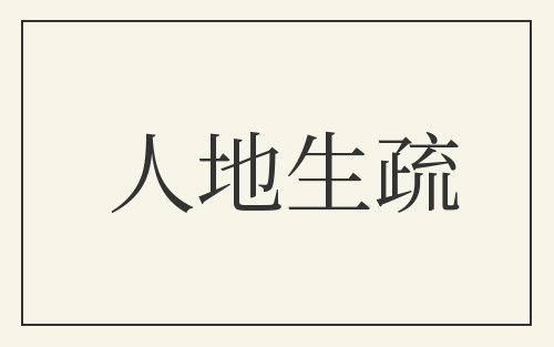 人地生疏