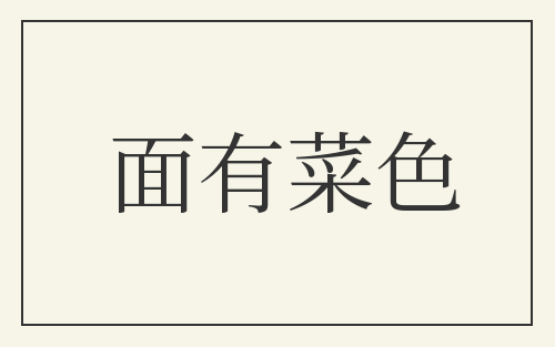 面有菜色