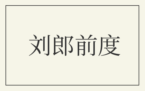 刘郎前度