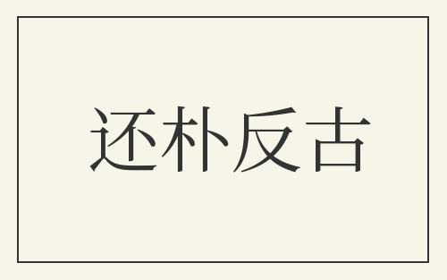 还朴反古