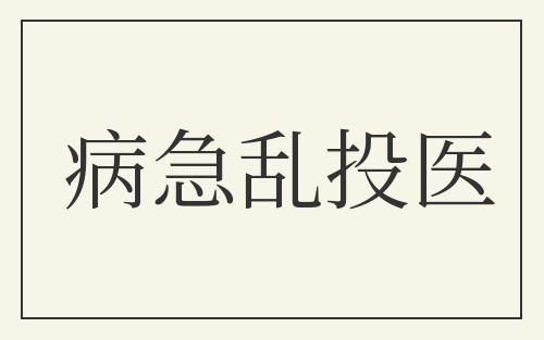 病急乱投医