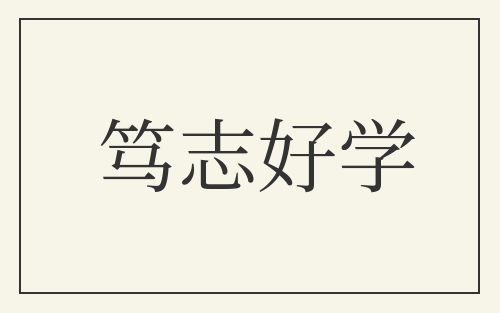 笃志好学