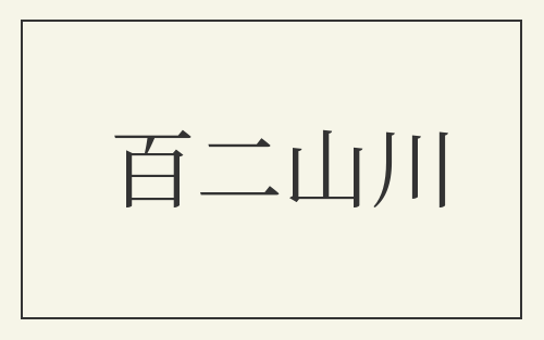百二山川