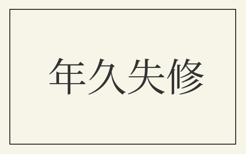 年久失修