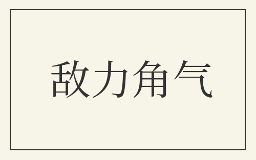 敌力角气