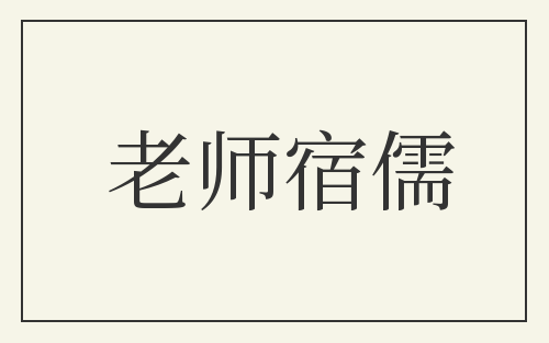 老师宿儒