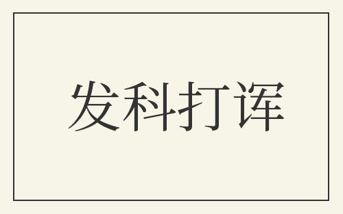 发科打诨