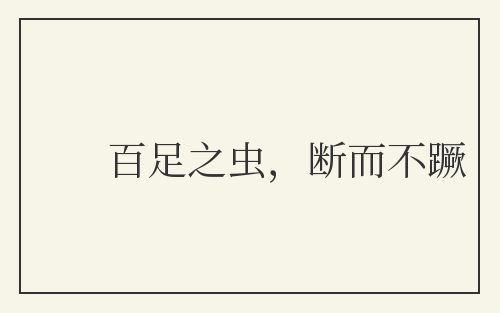 百足之虫，断而不蹶