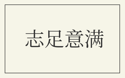 志足意满