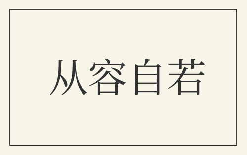 从容自若