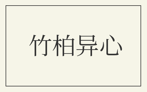 竹柏异心