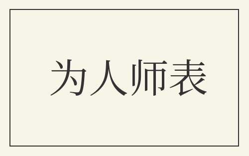 为人师表