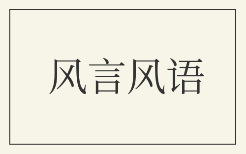 风言风语