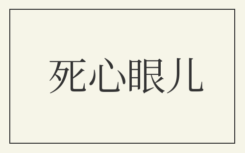 死心眼儿
