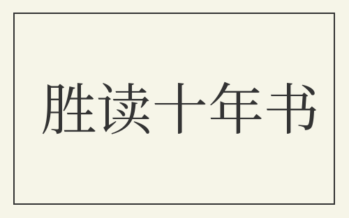 胜读十年书