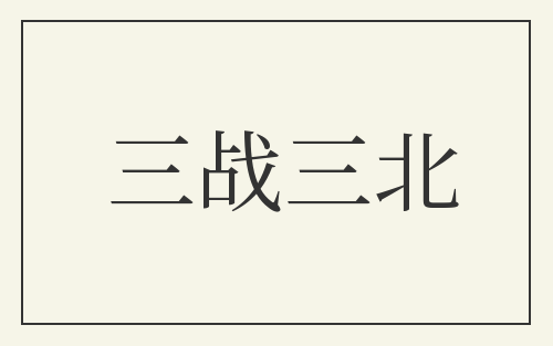 三战三北
