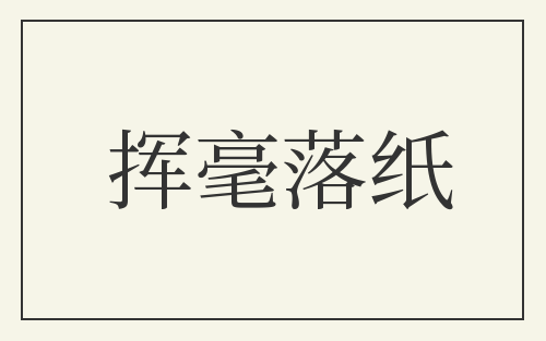 挥毫落纸