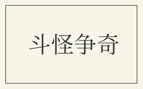 斗怪争奇