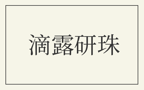 滴露研珠