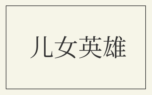 儿女英雄