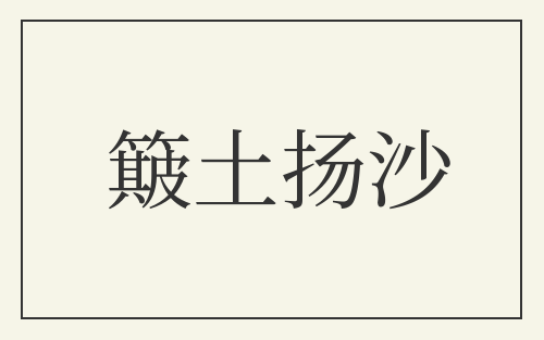 簸土扬沙