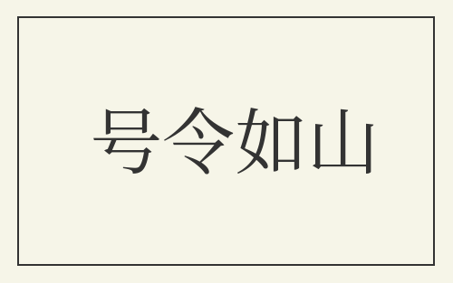 号令如山