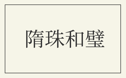 隋珠和璧
