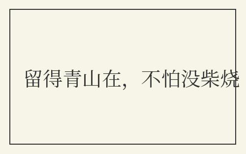 留得青山在，不怕没柴烧