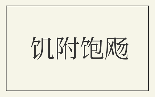 饥附饱飏