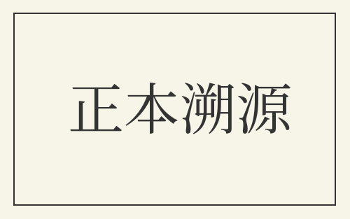 正本溯源