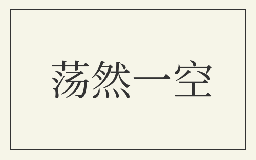 荡然一空