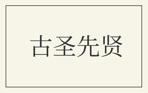 古圣先贤