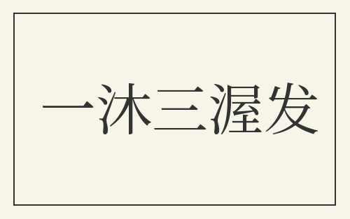 一沐三渥发