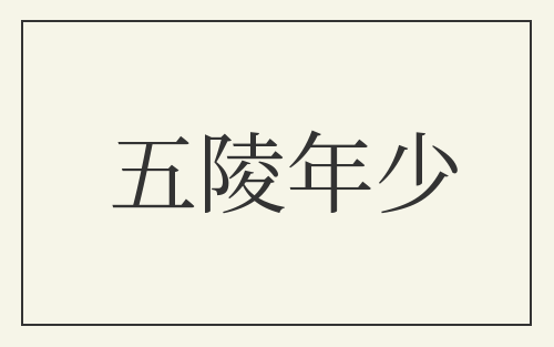 五陵年少